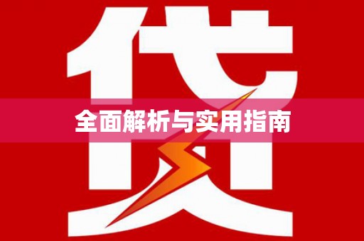 松滋全面解析与实用指南