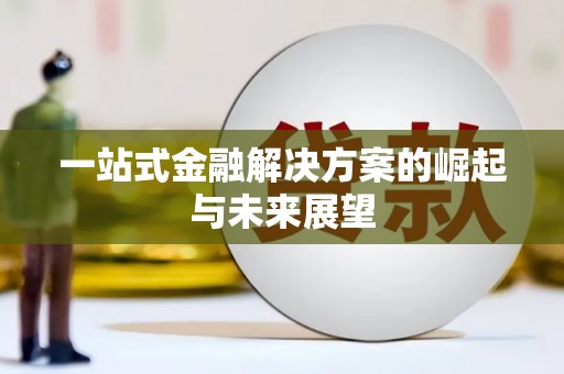 松滋一站式金融解决方案的崛起与未来展望