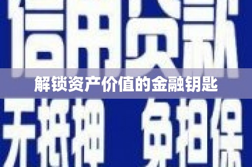 松滋解锁资产价值的金融钥匙
