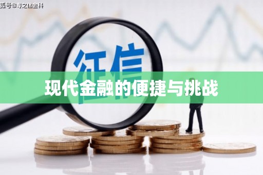 松滋现代金融的便捷与挑战