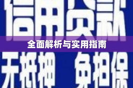 松滋全面解析与实用指南