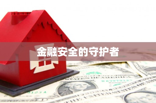松滋金融安全的守护者