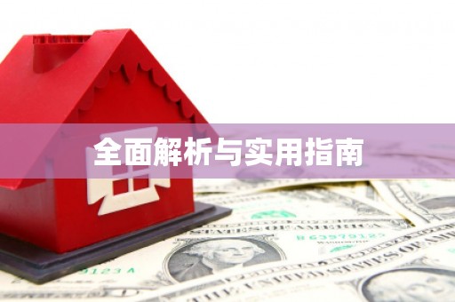 松滋全面解析与实用指南