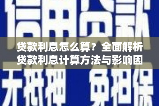 松滋贷款利息怎么算？全面解析贷款利息计算方法与影响因素