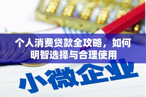 松滋个人消费贷款全攻略，如何明智选择与合理使用