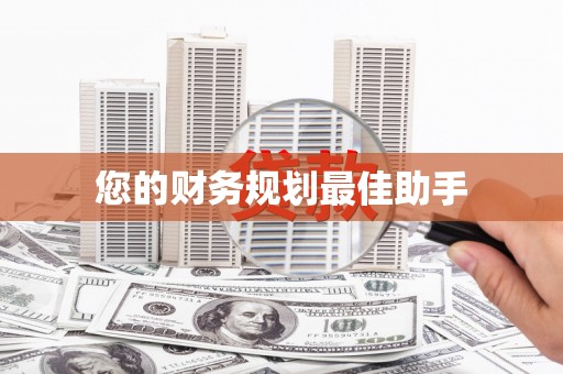 松滋您的财务规划最佳助手