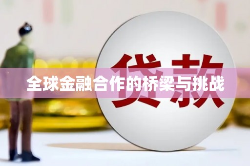 松滋全球金融合作的桥梁与挑战
