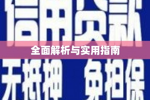 松滋全面解析与实用指南