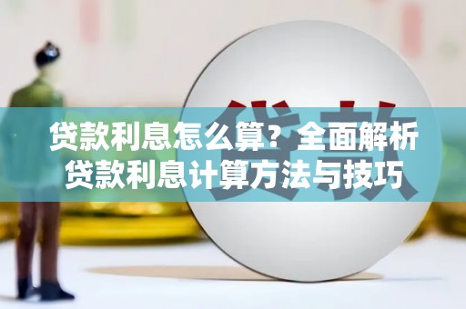 松滋贷款利息怎么算？全面解析贷款利息计算方法与技巧
