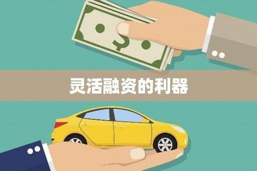 松滋灵活融资的利器