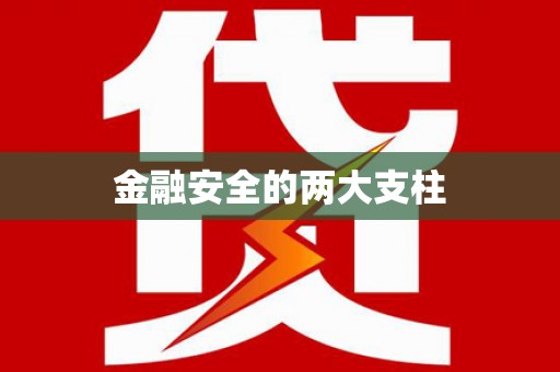 松滋金融安全的两大支柱