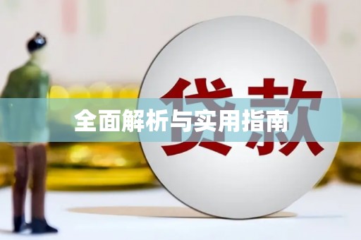 松滋全面解析与实用指南