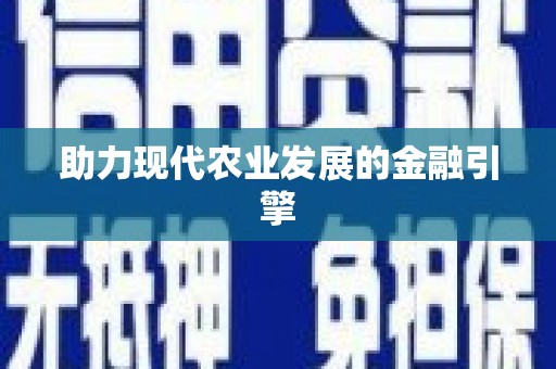 松滋助力现代农业发展的金融引擎