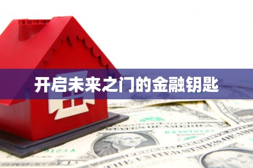 松滋开启未来之门的金融钥匙