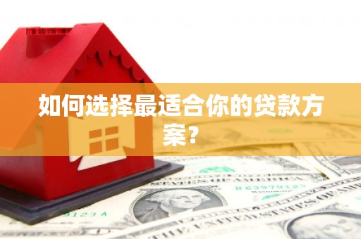 松滋如何选择最适合你的贷款方案？