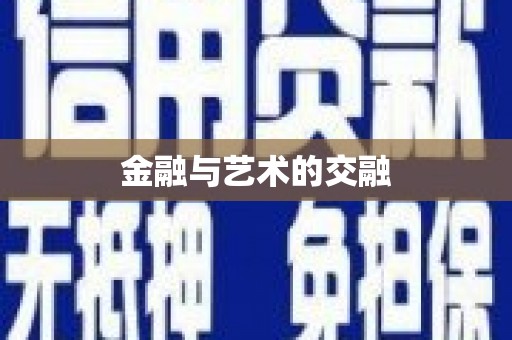 松滋金融与艺术的交融