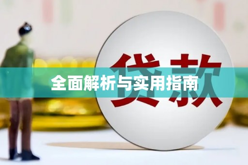 松滋全面解析与实用指南