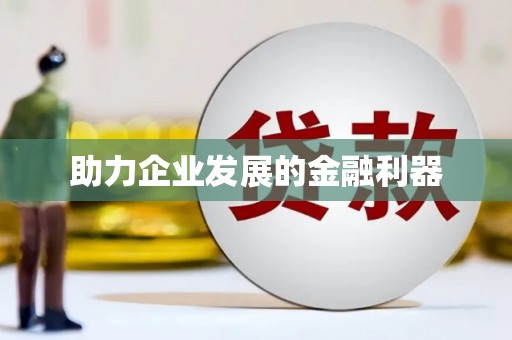 松滋助力企业发展的金融利器