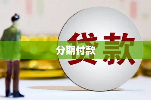 松滋分期付款