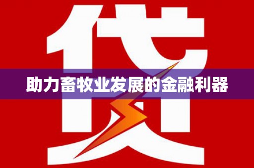 松滋助力畜牧业发展的金融利器