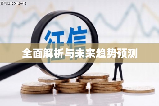 松滋全面解析与未来趋势预测