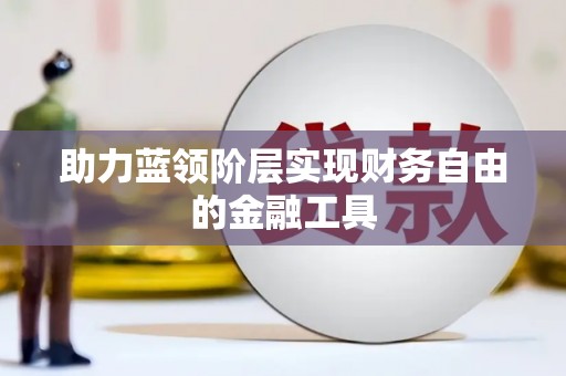 松滋助力蓝领阶层实现财务自由的金融工具
