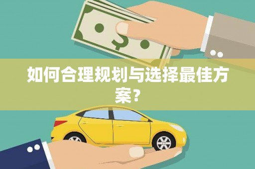 松滋如何合理规划与选择最佳方案？