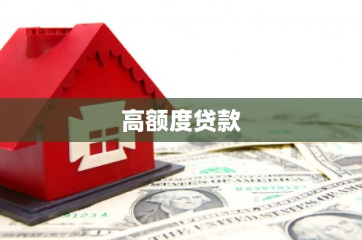 松滋高额度贷款