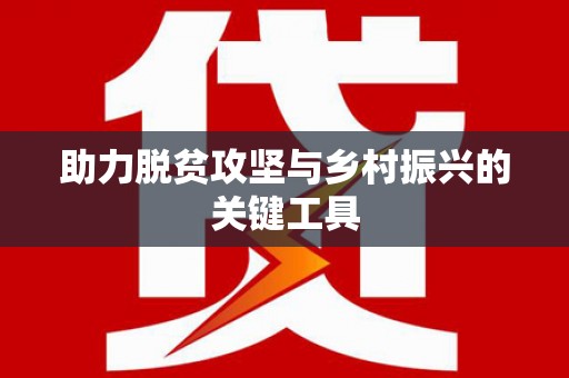 松滋助力脱贫攻坚与乡村振兴的关键工具