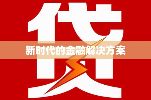 松滋新时代的金融解决方案