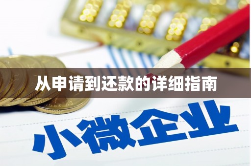 松滋从申请到还款的详细指南