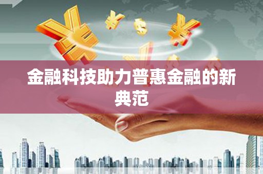 松滋金融科技助力普惠金融的新典范