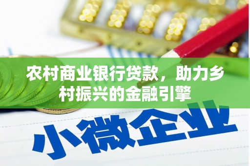 松滋农村商业银行贷款，助力乡村振兴的金融引擎