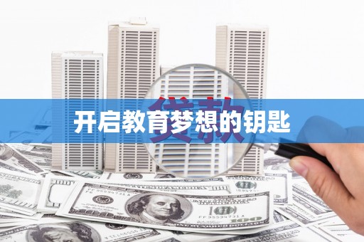 松滋开启教育梦想的钥匙