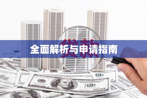 松滋全面解析与申请指南