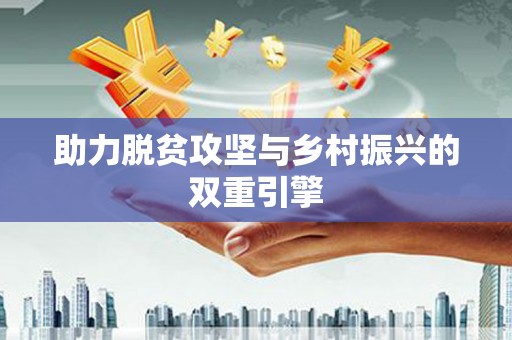 松滋助力脱贫攻坚与乡村振兴的双重引擎