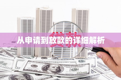 松滋从申请到放款的详细解析