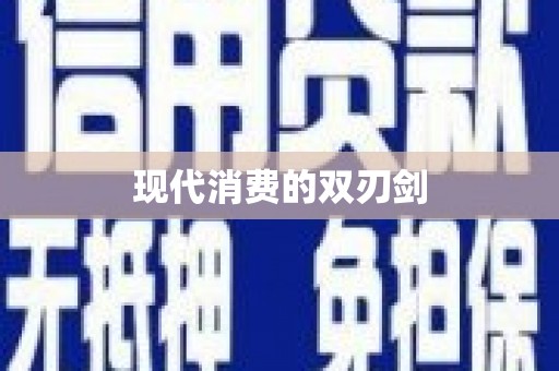 松滋现代消费的双刃剑