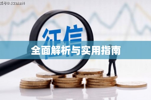 松滋全面解析与实用指南