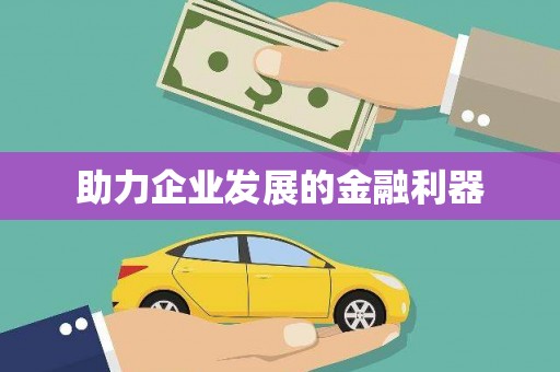 松滋助力企业发展的金融利器