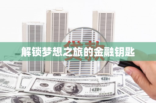 松滋解锁梦想之旅的金融钥匙