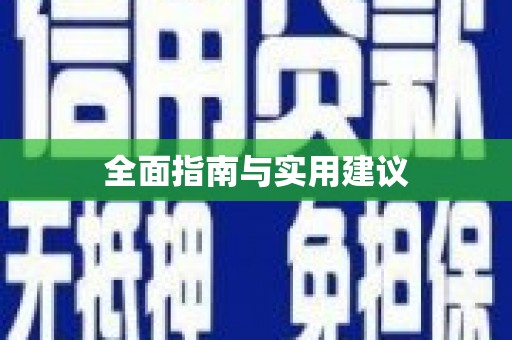 松滋全面指南与实用建议