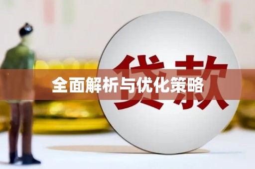 松滋全面解析与优化策略