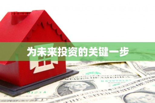 松滋为未来投资的关键一步