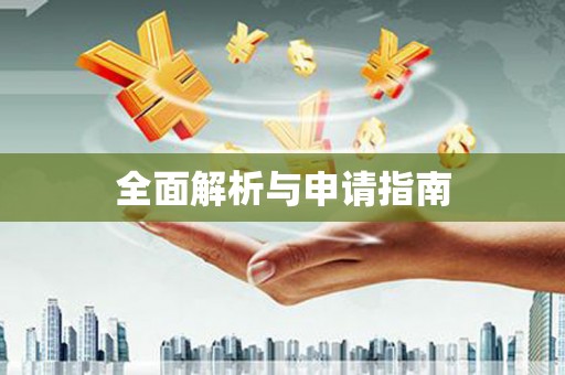 松滋全面解析与申请指南