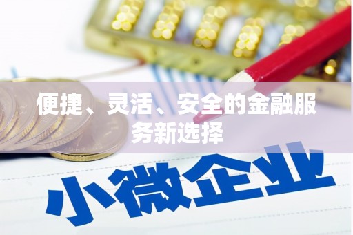 松滋便捷、灵活、安全的金融服务新选择