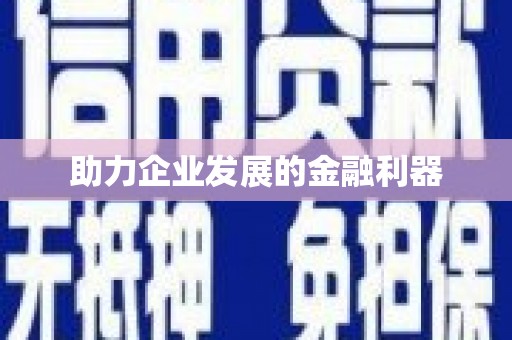 松滋助力企业发展的金融利器