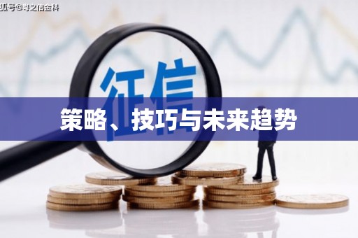 松滋策略、技巧与未来趋势