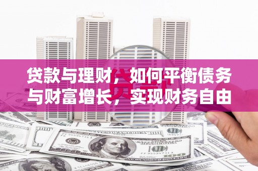 松滋贷款与理财，如何平衡债务与财富增长，实现财务自由
