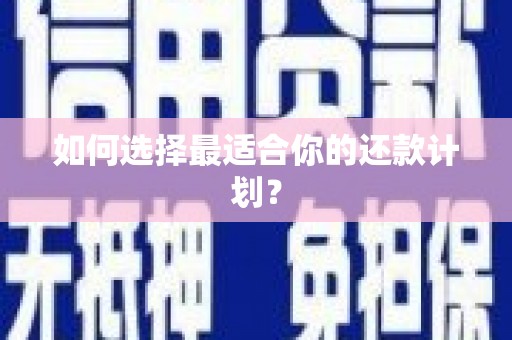 松滋如何选择最适合你的还款计划？